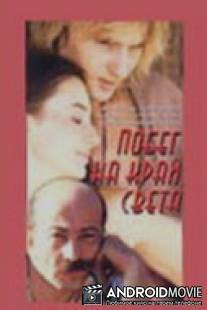 Побег на край света / Pobeg na kray sveta
