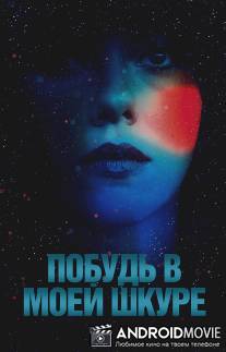 Побудь в моей шкуре / Under the Skin