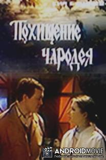 Похищение чародея / Pokhischenie charodeya