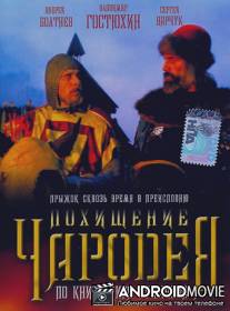 Похищение чародея / Pokhishcheniye charodeya