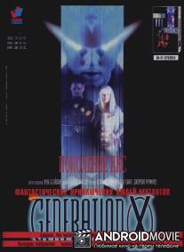 Поколение Икс / Generation X