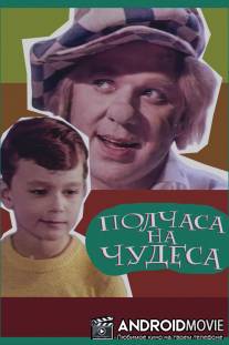 Полчаса на чудеса / Polchasa na chudesa