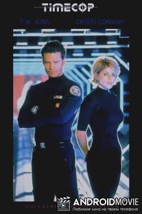 Полицейский во времени / Timecop