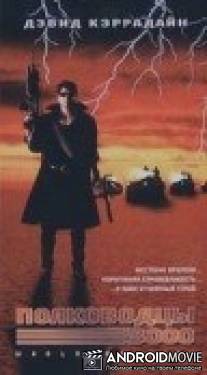 Полководцы - 3000 / Dark Vengeance