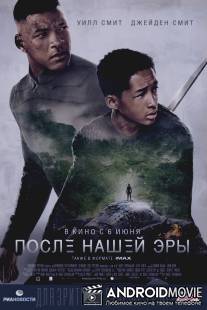 После нашей эры / After Earth