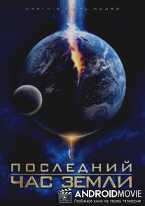 Последние часы Земли / Earth's Final Hours