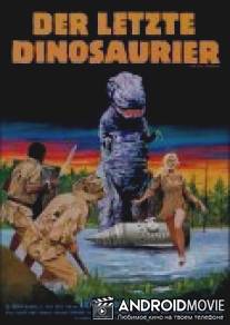 Последний динозавр / Last Dinosaur, The