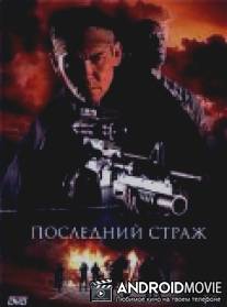 Последний страж / Last Sentinel, The