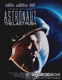 Последний толчок / Last Push, The