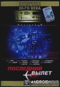 Последний вылет / Final Mission