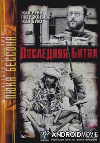 Последняя битва / Le dernier combat