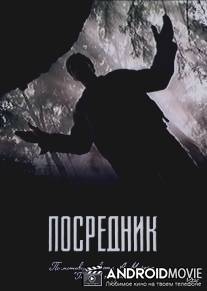 Посредник / Posrednik