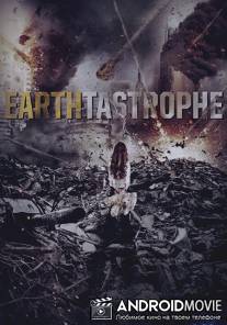 Постапокалипсис / Earthtastrophe