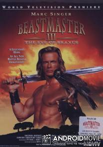 Повелитель зверей 3: Глаз Браксуса / Beastmaster: The Eye of Braxus