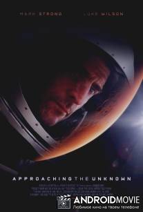 Познать неизведанное / Approaching the Unknown