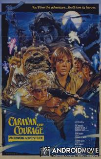 Приключения эвоков / Ewok Adventure, The