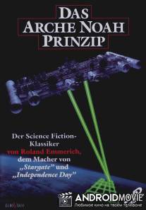 Принцип Ноева ковчега / Das Arche Noah Prinzip