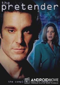 Притворщик / Pretender, The