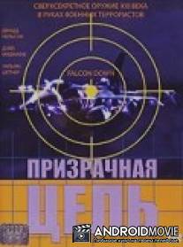Призрачная цель / Falcon Down