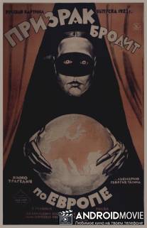 Призрак бродит по Европе / Prizrak brodit po Yevrope