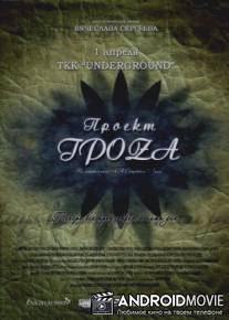 Проект ГроZа / Proekt groZa