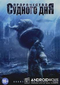 Пророчество о судном дне / Doomsday Prophecy