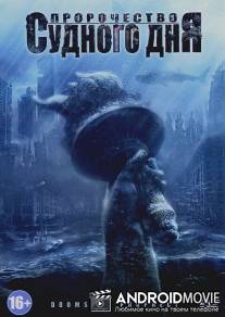 Пророчество Судного дня / Doomsday Prophecy