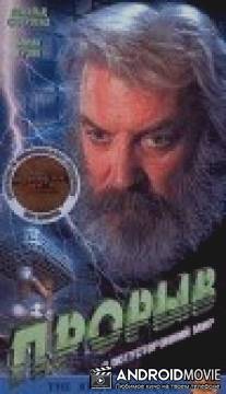 Прорыв / Lifeforce Experiment, The