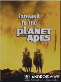 Прощание с планетой обезьян / Farewell to the Planet of the Apes