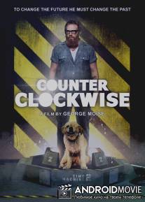 Против часовой стрелки / Counter Clockwise