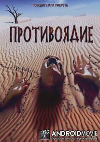 Противоядие / Do or Die