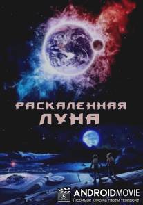 Раскалённая Луна / High Moon