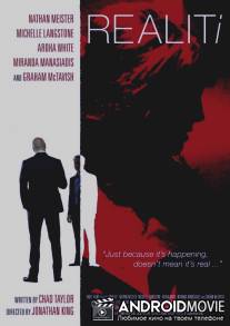 Реалити / Realiti