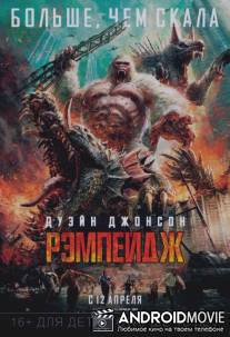 Рэмпейдж / Rampage