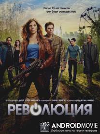 Революция / Revolution