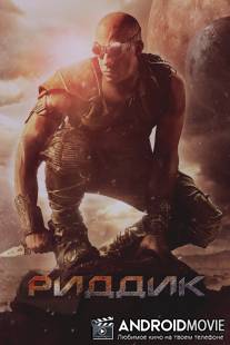 Риддик / Riddick