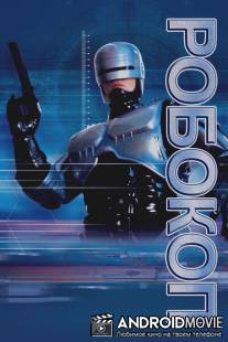 Робокоп / RoboCop
