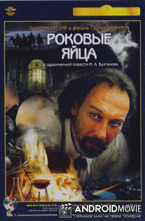 Роковые яйца / Rokovye yaytsa