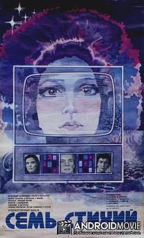 Семь стихий / Sem stikhiy