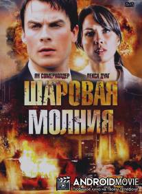 Шаровая молния / Fireball