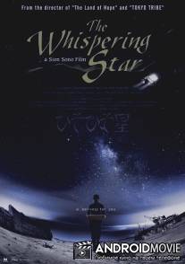 Шепчущая звезда / Hiso hiso boshi