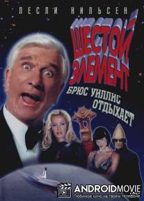 Шестой элемент / 2001: A Space Travesty