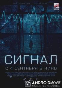 Сигнал / Signal, The
