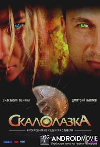 Скалолазка и последний из седьмой колыбели / Skalolazka i posledniy iz sedmoy kolybeli