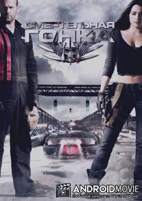Смертельная гонка / Death Race