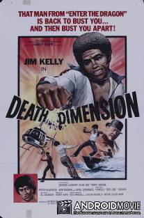 Смертельное измерение / Death Dimension