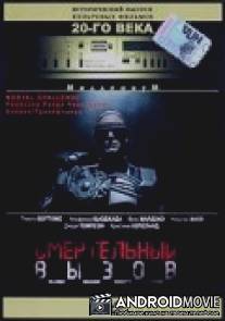 Смертельный вызов / Death Game