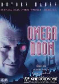 Солдат апокалипсиса / Omega Doom