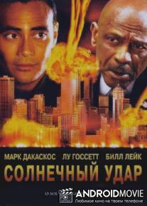 Солнечный удар / Solar Strike