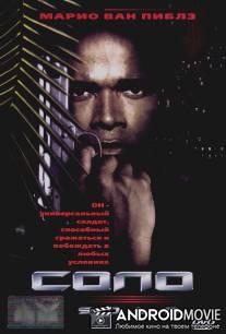Соло / Solo